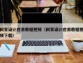 大兴安岭网页设计应用教程视频（网页设计应用教程视频下载）