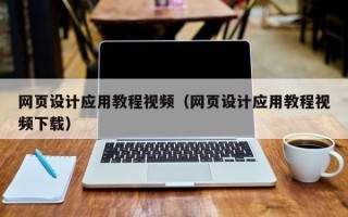 大兴安岭网页设计应用教程视频（网页设计应用教程视频下载）